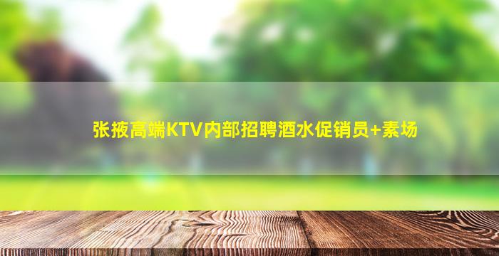 张掖高端KTV内部招聘酒水促销员+素场